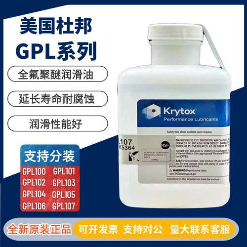 杜邦/科慕Krytox GPL100 102 103 104 105 106 107全氟聚醚润滑油