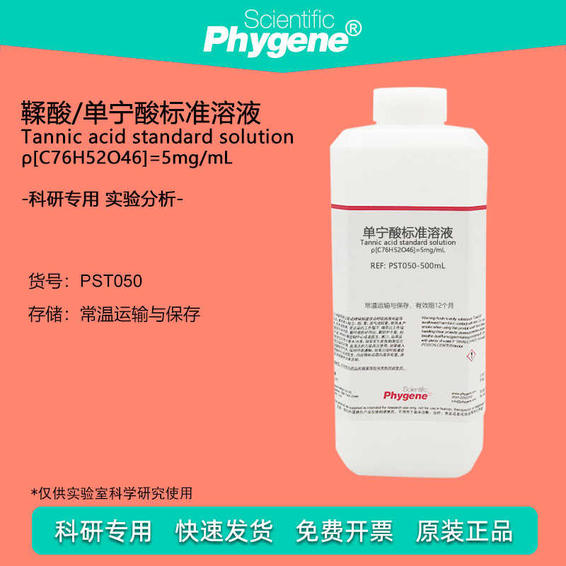 鞣酸/单宁酸标准溶液 5mg/mL 科研实验 分析试剂 500mL PHYGENE