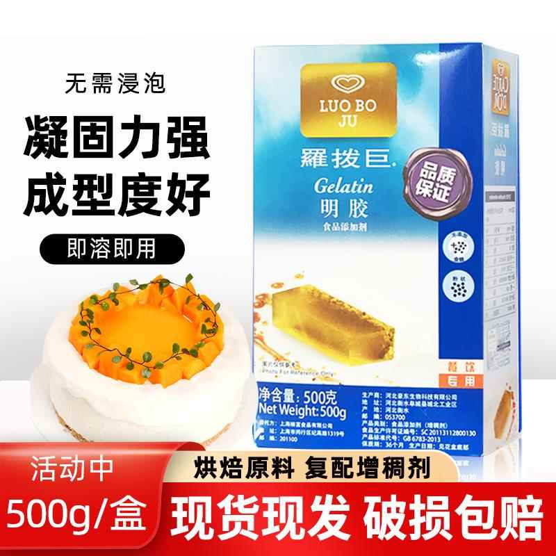 罗拨巨明胶粉500g 鱼胶粉凝胶粉 布丁慕斯果冻添加剂烘焙原料包邮