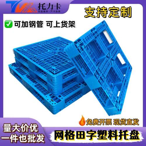 新网格田字塑料托盘仓库货架卡板地台叉车仓储运输货物板防水
