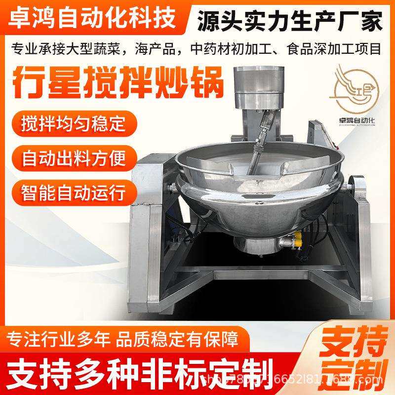 全自动酱料行星搅拌炒锅高粘度莲蓉馅料炒锅商用牛肉酱搅拌炒锅