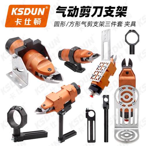 气动剪刀支架固定板固定底座夹具NS剪刀夹具配件固定座气剪支架