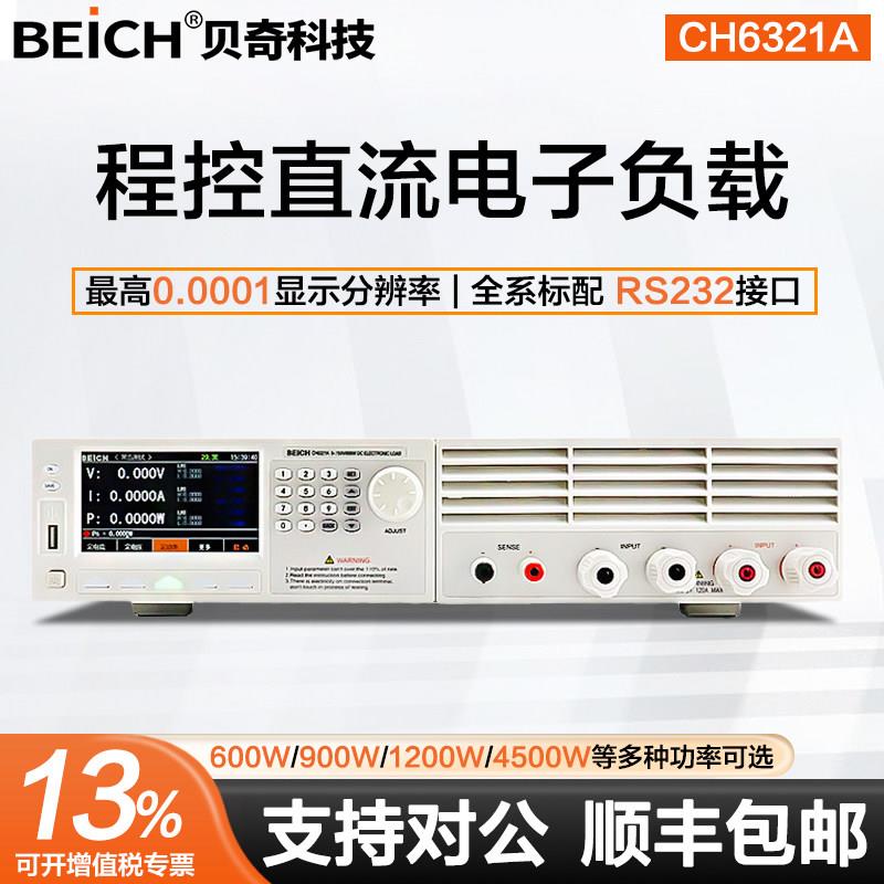 贝奇程控可程式设计直流电子负载仪大功率CH6321A电池耐压容量检