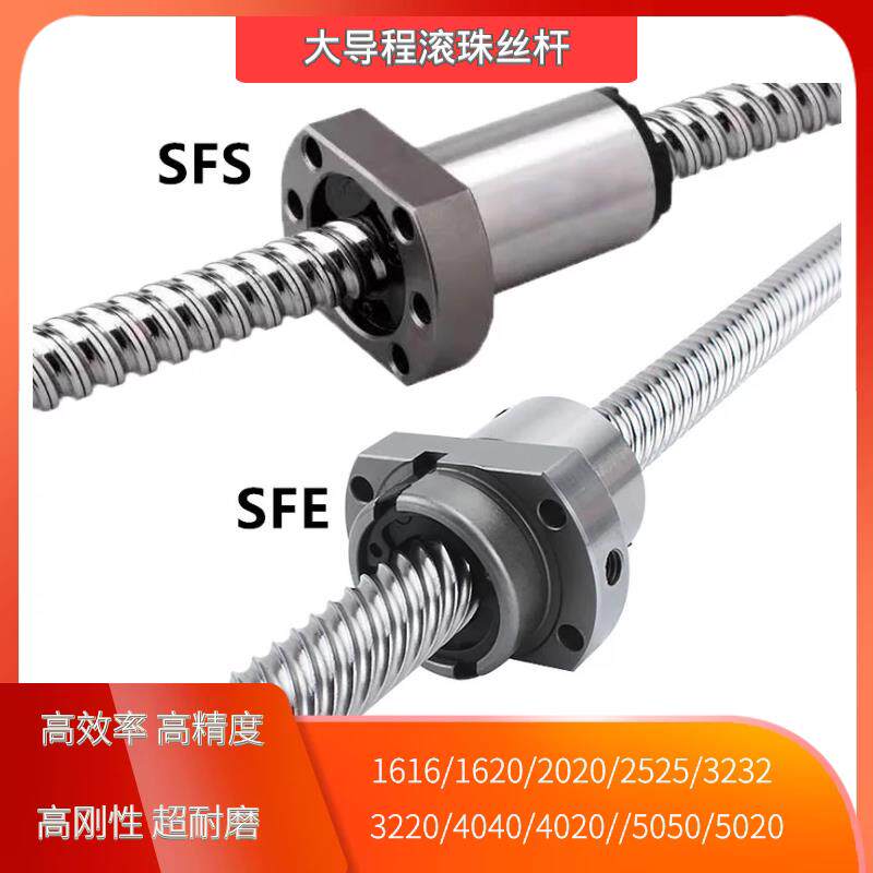 sfe滚珠丝杆大导程161620202525322040405050精密丝杠螺杆螺母