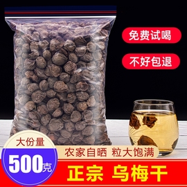 乌梅干特级新疆天山乌梅丸大粒泡水泡酒500g新鲜无添加酸梅汤原料