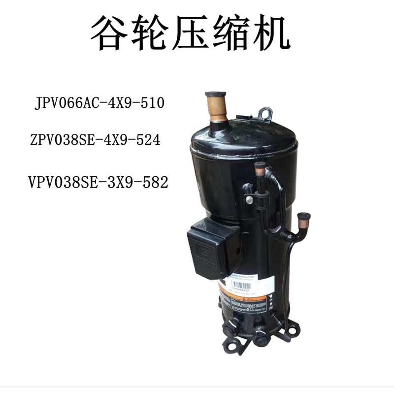 JPV066AC-4X9-510 ZPV038SE-4X9-524 VPV038SE-3X9-582谷轮压缩机