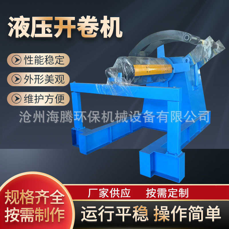 液压开卷机钢带卷材电动立式上料放料架 简易自动送料开卷收卷机