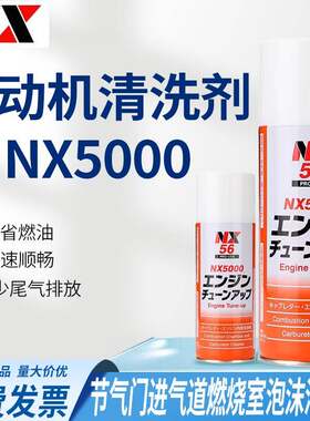 日本大凤NX5000汽车节气门进气道火花塞燃烧室气缸积碳泡沬清洗剂
