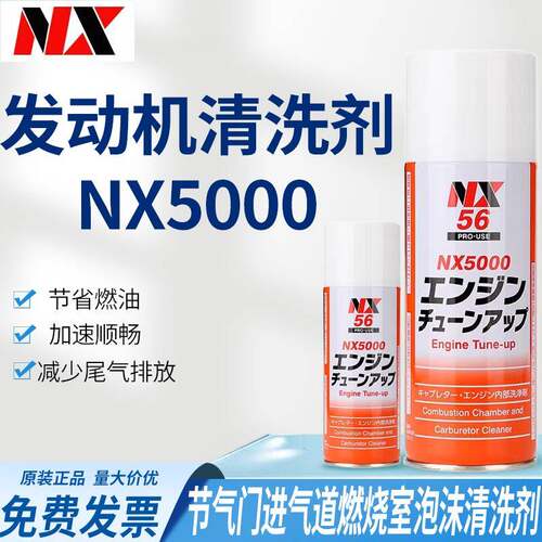 日本大凤NX5000汽车节气门进气道火花塞燃烧室气缸积碳泡沬清洗剂