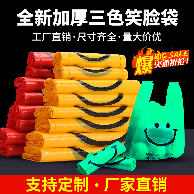 定制笑脸加厚食品外卖打包袋子超市摆摊方便袋红绿黄色塑料袋手提