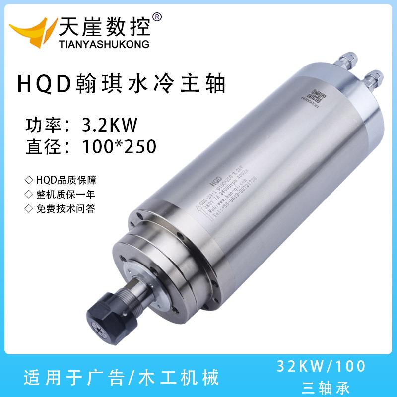 HQD3.2KW水冷主轴100三轴承电机ER20木工广告雕刻机机头高转速