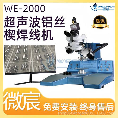 品质超声波铝丝压焊机WE-2000 操作简便 性能稳定