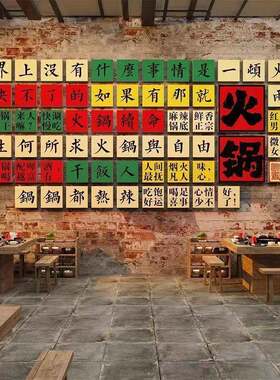 市井风格火锅店墙面装饰网红怀旧复古破店背景文化贴纸画创意挂件