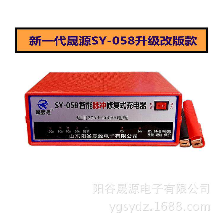 晟源SY-058汽车电瓶充电器蓄电池充电机12v24v自动识别反接报警