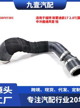 适用福特新蒙迪欧172.0T(国五)中冷器通风管短E1G36F073EC
