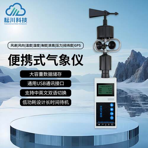 手持气象仪应急救援用便携式气象仪可移动小型多要素气象监测站