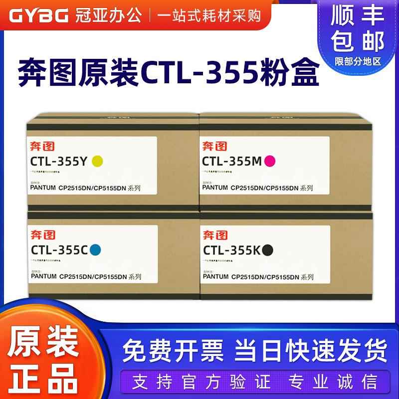 原装奔图CTL-355K粉盒CP2515DN CP5155高容碳粉CTL355HKCMY墨粉盒
