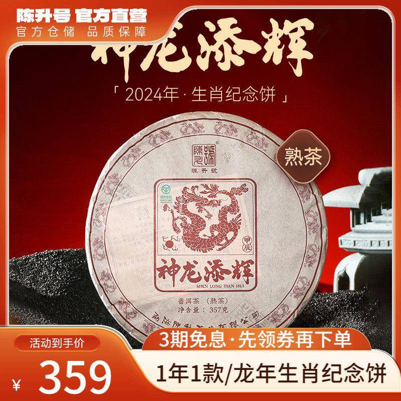 2024年陈升号龙饼普洱茶357g生肖茶饼普洱熟茶云南勐海熟茶饼茶叶