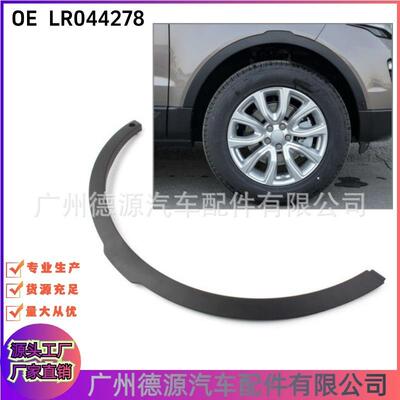 LR044278 LR040245 LR036052 LR027249 适用于路虎极光 右前轮眉