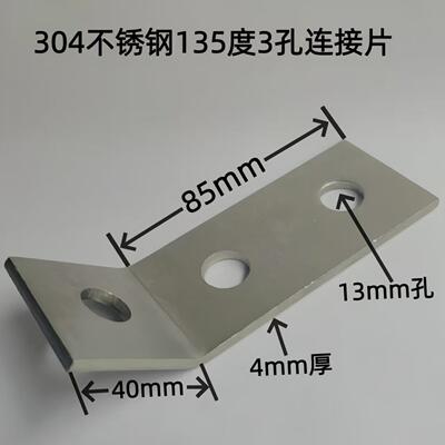 304不锈钢C型钢135度3孔L型连接片光伏配件支架转角45°斜角型