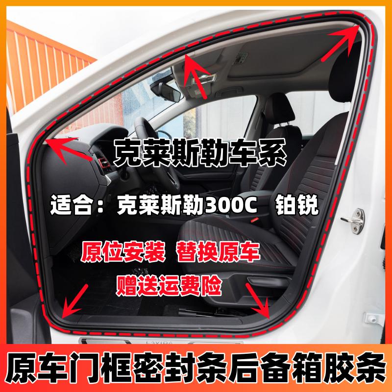 适配克莱斯勒300C铂锐原车身门框密封条车门隔音条后备箱防水胶条