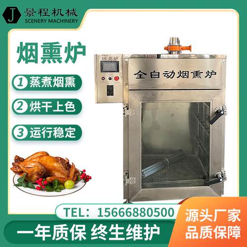 全自动熟食鸡鸭烟熏炉商用小型豆干豆皮烟熏机不锈钢香肠加工设备