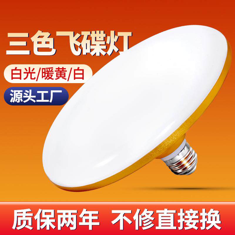 三色变光led飞碟灯家用商场E27螺口白光暖黄暖白球泡家居灯饰