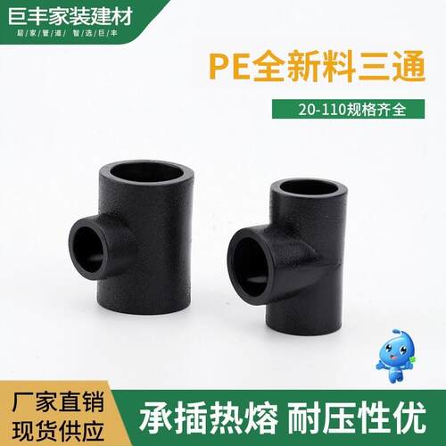 pe水管配件三通接头20黑变径三通25异径三通32自来水热熔管道管件