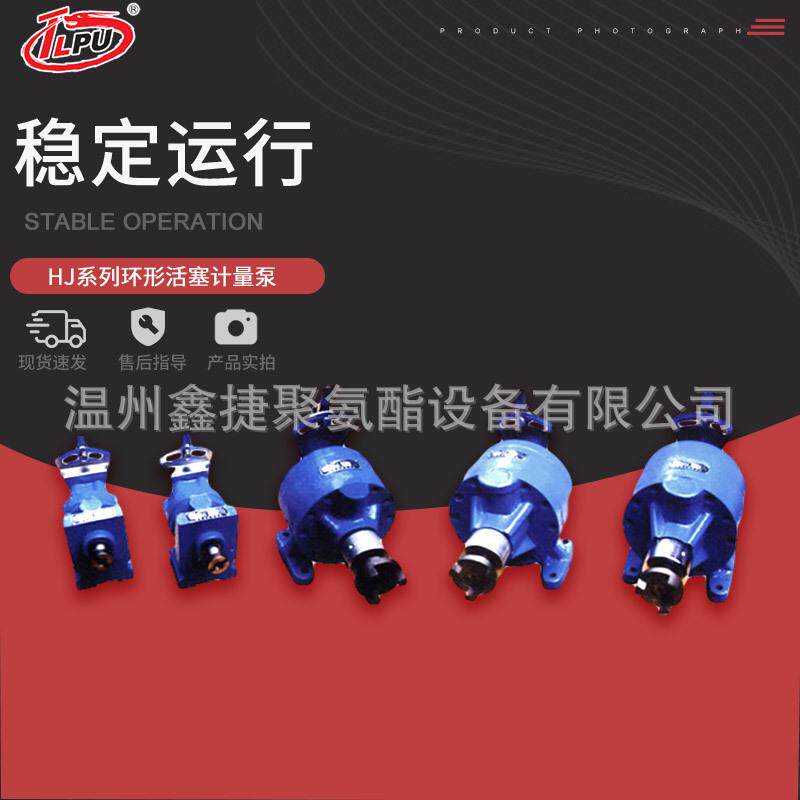 鑫捷供应HJ系列聚氨酯低压发泡机环形活塞计量泵高压发泡机泵