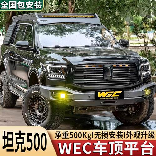 坦克500Hi4T行李架WEC车顶平台侧窗拓展侧挂板侧爬梯装备箱改装