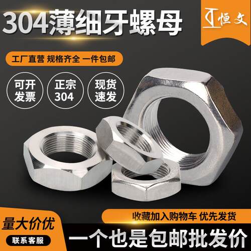 304不锈钢六角细牙薄螺母螺丝螺帽大全M4M8*1M9*0.75M40*1.5M64*2