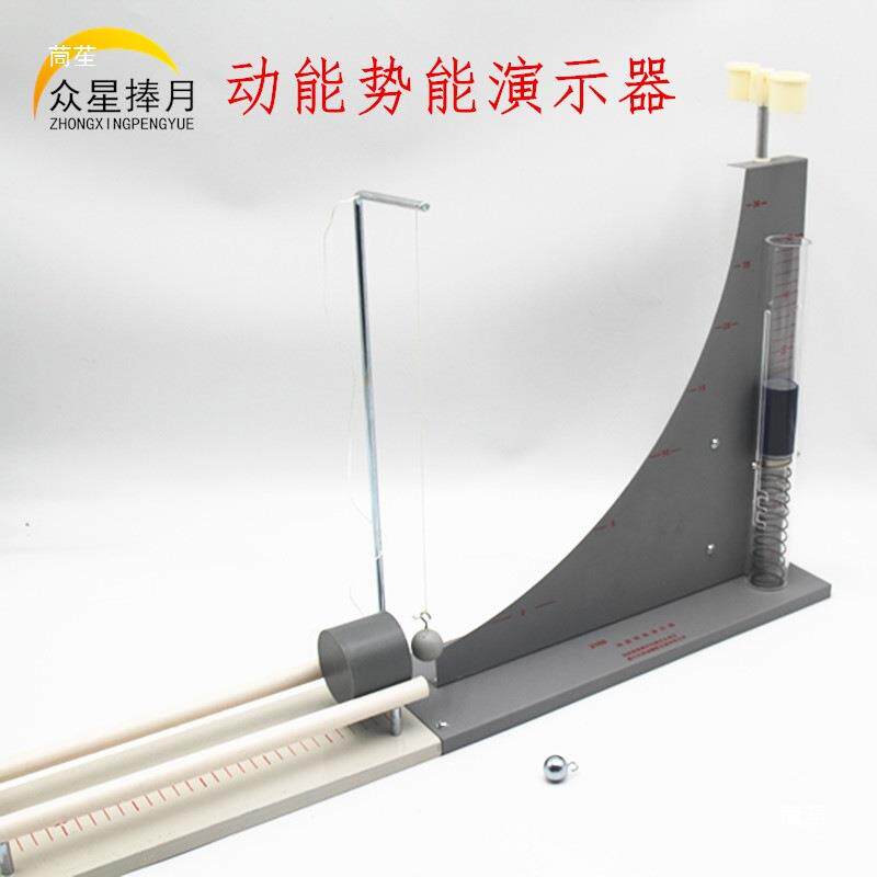 动能势能演示器中学物理实验室教学仪器实验器材教具其他