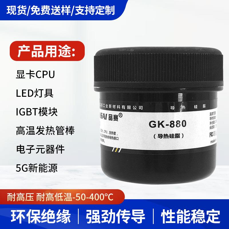 品赛GK-880大功率LED微米导热硅脂膏发热管发热棒硅脂芯片散热膏