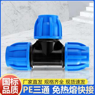 三通接头pe水管4分20活接快速接头配件6分25一寸32管50快接活接头