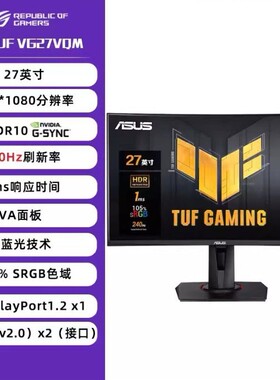 TUF GAMING VG27VQM 27寸1500R 240Hz 1ms曲面电竞显示器液晶