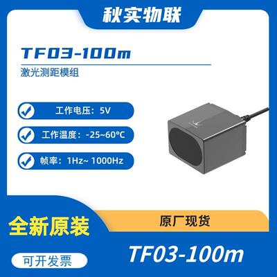TF03100m测距IP67防护雨雾算法多接口1-10KHz帧率