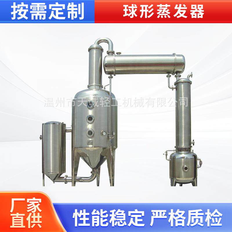 蒸汽加热球形浓缩器真空球形浓缩罐球形蒸发器