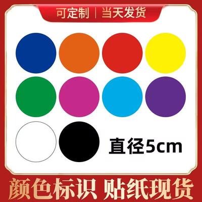 50mm大号圆形贴纸彩色圆点分类记号贴纸定制仓库仓储物流工号标记