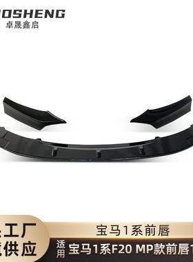 适用于2012-2014宝马1系前唇F20改MP款亮黑前铲碳纹前唇包围套件
