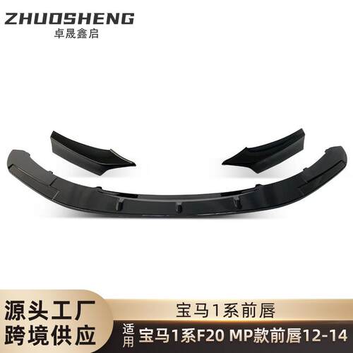 适用于2012-2014宝马1系前唇F20改MP款亮黑前铲碳纹前唇包围套件