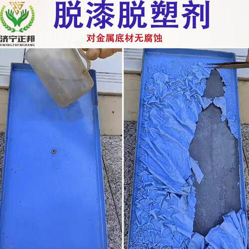 定制工业级效脱塑剂快速剥离塑料涂层金属脱漆剂