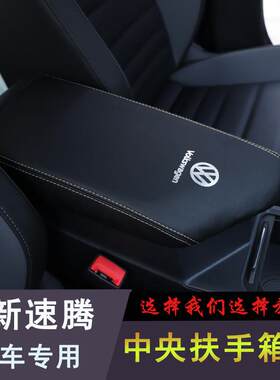 11-25福斯速腾扶手箱套新款手扶套内饰专用中央手扶箱全包保护