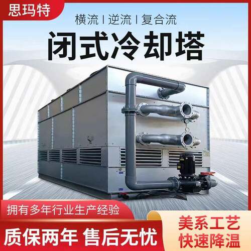 复合流填料型冷却塔全钢封闭型冷却水塔铸造行业循环水冷却系统