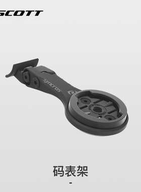 SCOTT公路车FOIL RC 分体车把码表架  FOIL AERO STEM码表支架