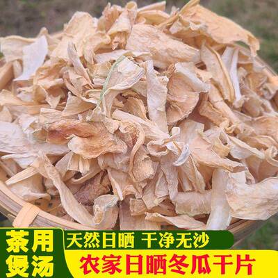 农家日晒冬瓜片 200g干冬瓜泡茶煲汤炒菜用 江西井冈山产