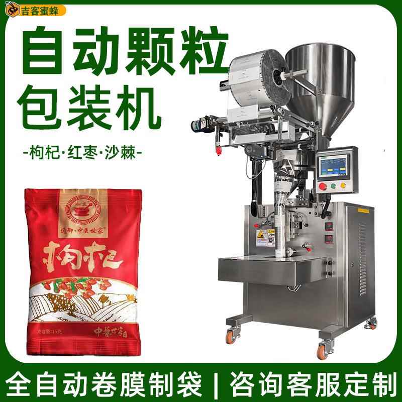 定量称重黑红枸杞包装机 红枣枸杞混合包装机 全自动颗粒包装机械