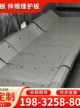 桥梁伸缩缝镀锌钢遮板桥台防撞墙201/304不锈钢护板遮缝板钢折板