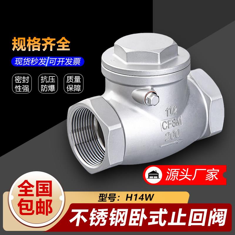 304不锈钢旋启式止回阀H14W 水管卧式摇摆式丝扣止逆阀4分6分/1寸