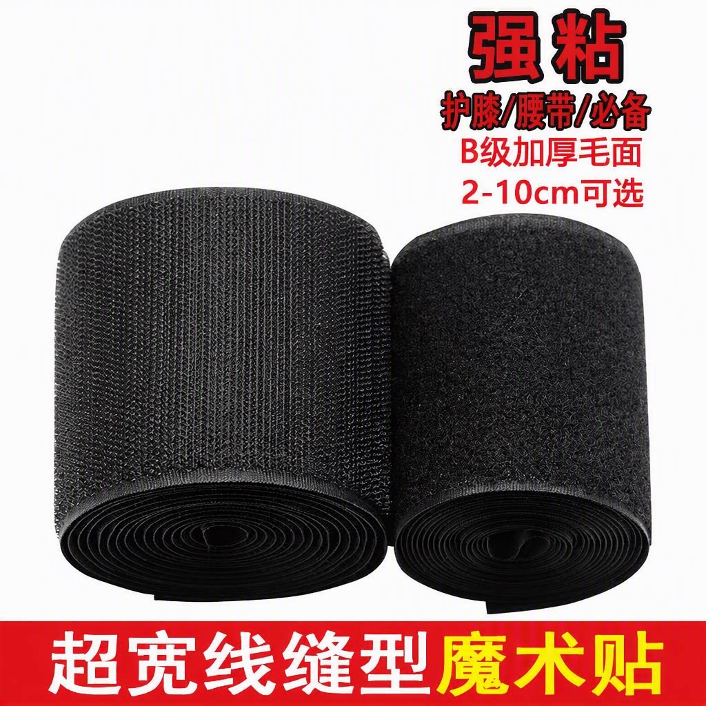 魔术贴缝纫型无胶子母贴强粘加宽10cm粘扣带护膝衣服束腰腰带专用
