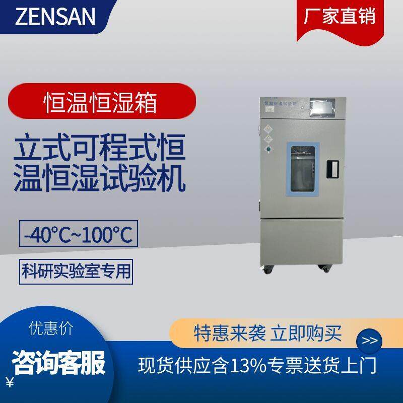 ZSH-150小型恒温恒湿箱低温试验箱电子五金材料温湿度可靠性